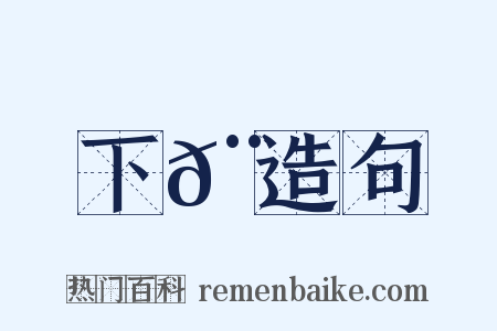 下𨌩造句是什么意思的图片